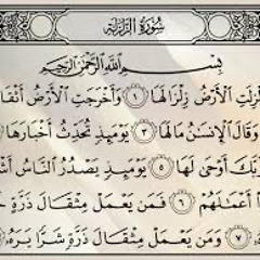 ‎⁨رعد الكردي-سورة الزلزلة⁩.mp3