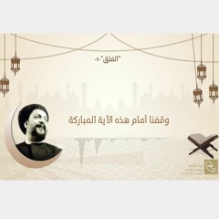 تفسير سورة الفلق لسماحة الإمام السيد موسى الصدر