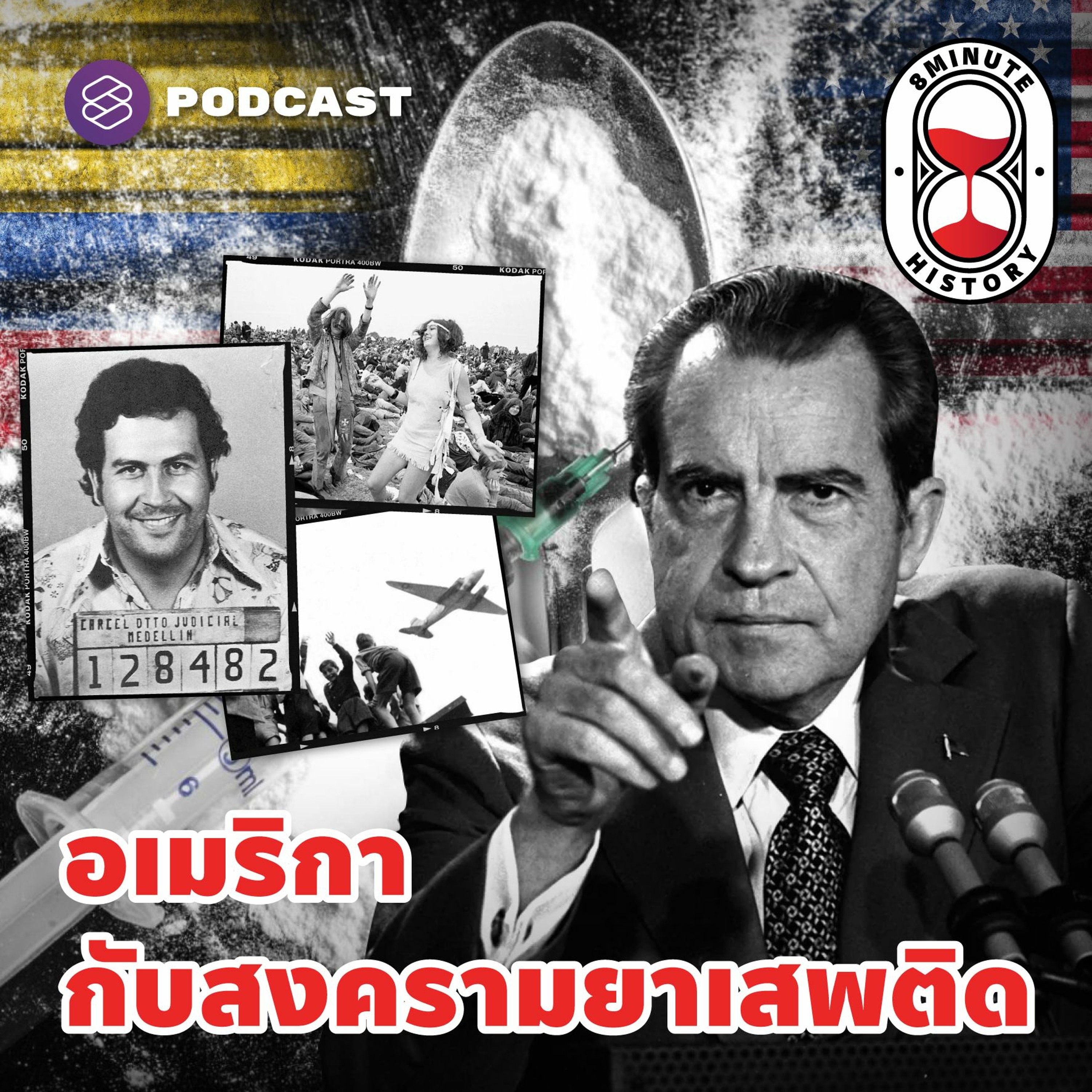 8 Minute History EP.269 War on Drugs ทำไมอเมริกาต้องประกาศสงครามยาเสพติด?