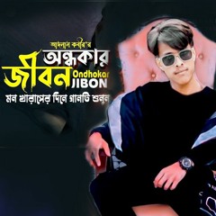 বাংলা কষ্টের গান 😭 অন্ধকার জীবন |  Remix sohel  | Ondhokar Jibon | New Bangla Sad Song 2022