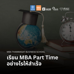 EP 2724 (MBA 154) เรียน MBA Part Time อย่างไรให้สำเร็จ