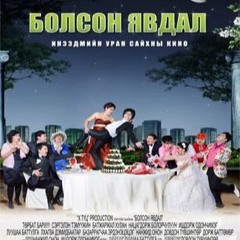 Bolson Yvdal Kino Shuud Uzeh 1 [TOP]