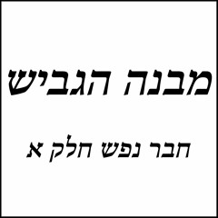 מבנה הגביש - חבר נפש חלק א
