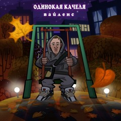 ВАЙЛЕНС - Одинокая Качеля