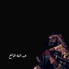 في سحابه - عبدالله المانع