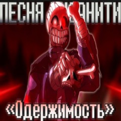 💉Песня Одержимость [Песня Инсанити] 🌂🩸