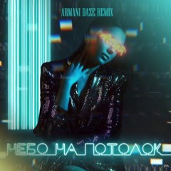 Асия - Небо На Потолок (Armani Daze Remix)
