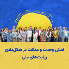 بازتعریف روایت آمریکا: نقش وحدت و عدالت در شکل‌ دادن روایت‌های ملی