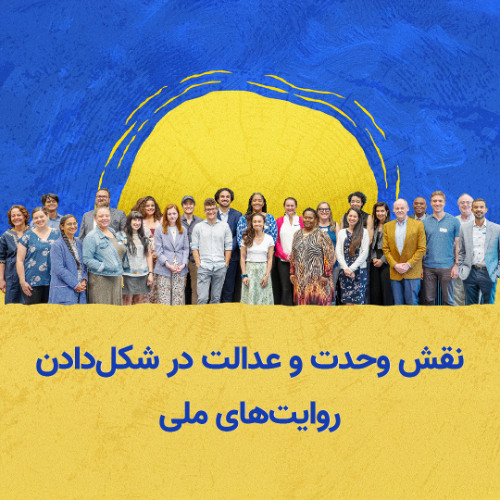 بازتعریف روایت آمریکا: نقش وحدت و عدالت در شکل‌ دادن روایت‌های ملی