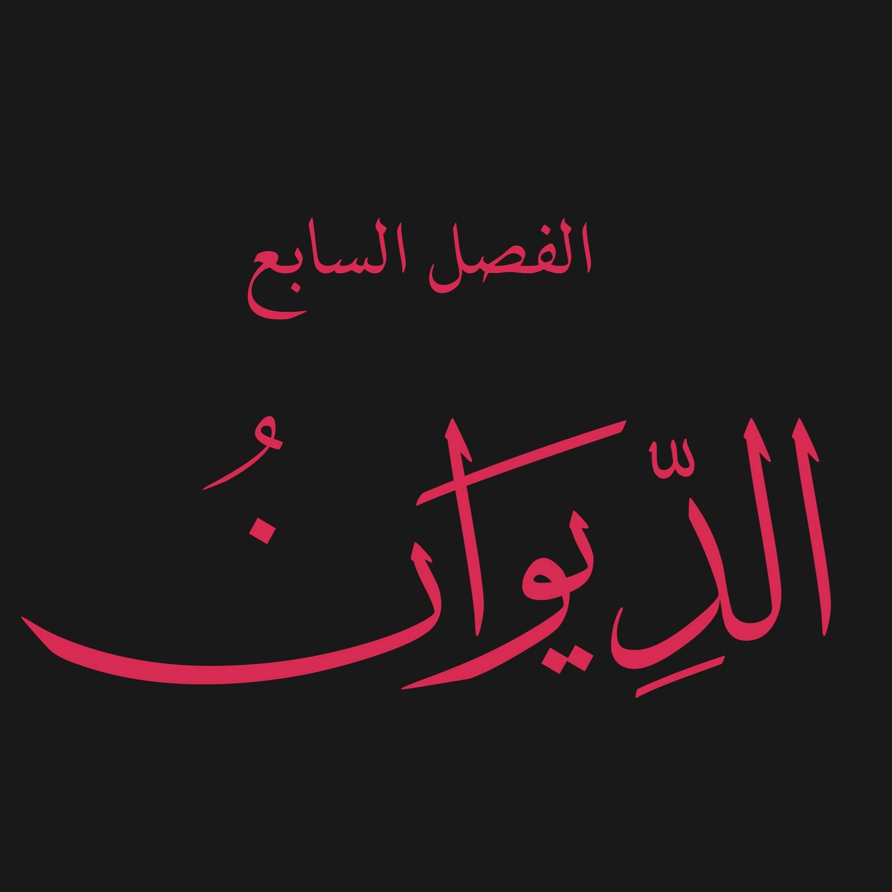 قص الحق 57 : الديوان 1 : إلتباسان وقع فيهما بعض الفقهاء أديا للتخلف: ماهية المستجدات ومقصوصة الحقوق episode artwork