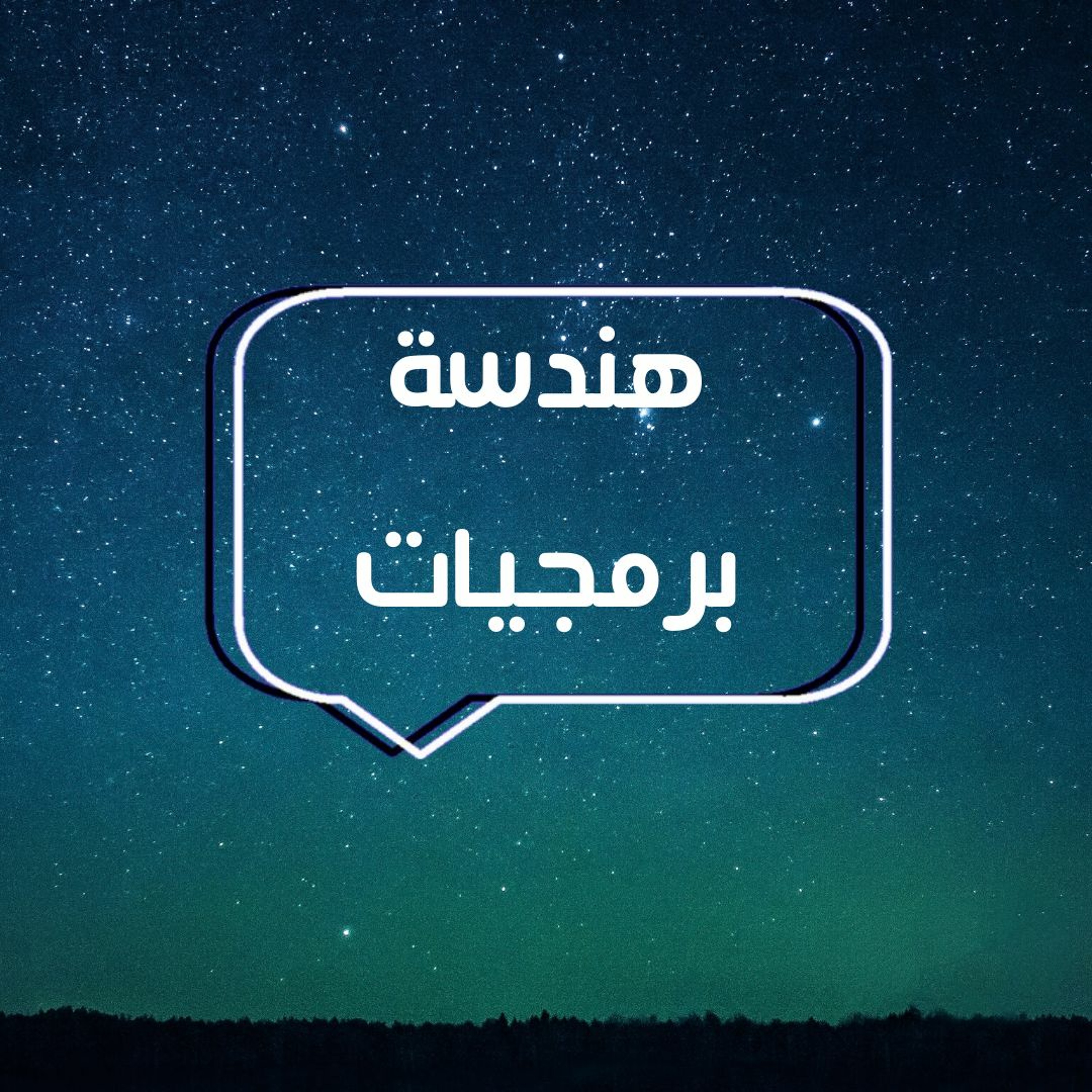 حلقة الاسئلة هندسة البرمجيات