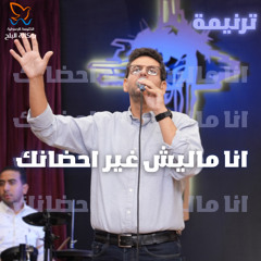 ترنيمة انا ماليش غير احضانك - المرنم جان جورج