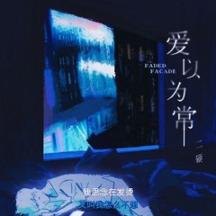 YDMCLDHN ( 愛以為常 ) - Tin
