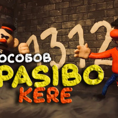 ОСОБОВ - SPASIBO KERE (СПАСИБО КЕРЕ)