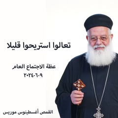 تعالوا استريحوا قليلا - القمص اغسطينوس موريس 9 - 6-2024 - الاجتماع العام