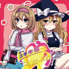 スキキライ☆スパーク (feat.あまろ x すばる)