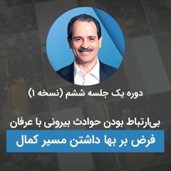 بی‌ارتباط بودن حوادث بیرونی به عرفان - فرض بر بها داشتن مسیر کمال