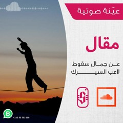 تبا للتوازن جرب الانحياز