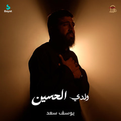 ولدي الحسين (feat. يوسف سعد)