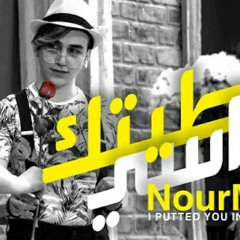 نور مار - حطيتك براسي ( فيديو كليب حصري ) 2020(M4A_128K)_1.m4a