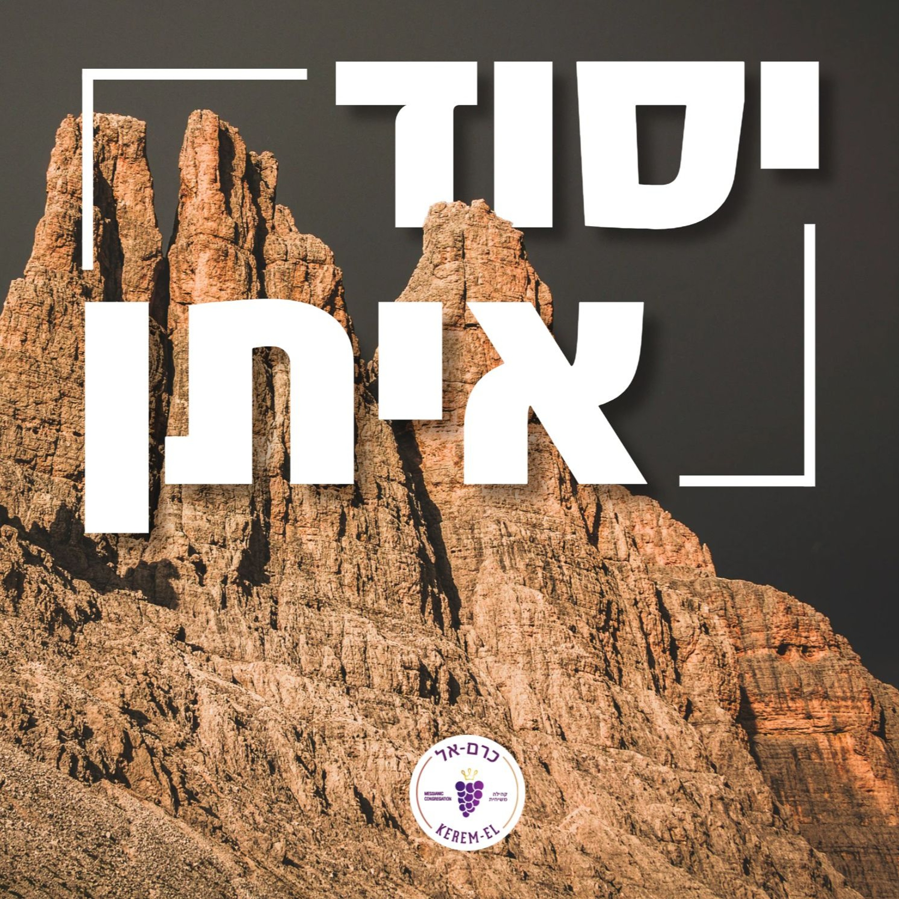 יסוד איתן: הלל והשתחוויה - 10.01.2026 episode artwork