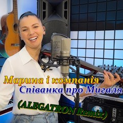 Марина і компанія - Співанка про Мигаля (ALEGATRON Remix)
