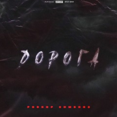 PODKOP feat СИМБИОЗ - Дорога