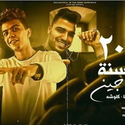 مهرجان اللي نفسو فيا بيتي ميتوهش ( اكتر سنه فيها مساجين )كلوشه كابونجا فيجو الدخلاوي النسخه الاصليه