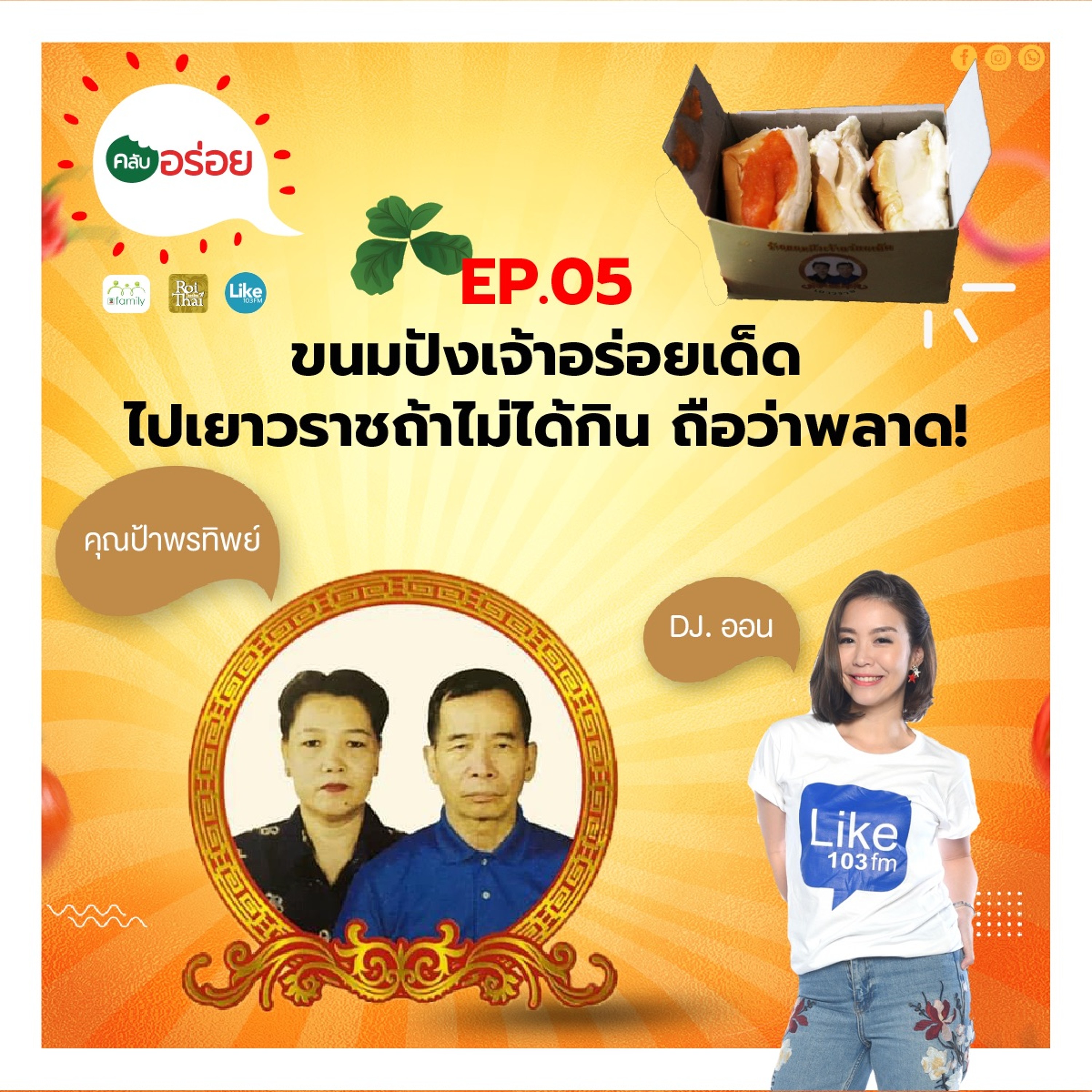คลับอร่อย Ep.5 ขนมปังเจ้าอร่อยเด็ด ไปเยาวราชถ้าไม่ได้กิน ถือว่าพลาด! episode artwork