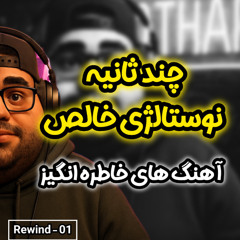 آهنگ های خاطره انگیز - قسمت 01 / Rewind