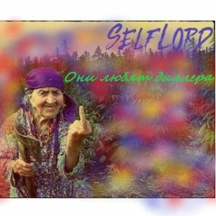 SelfLord - Они Любят Диллера
