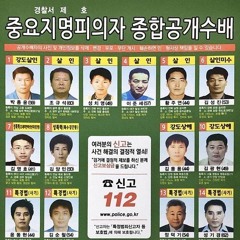 공개수배 (신고문의 DM)