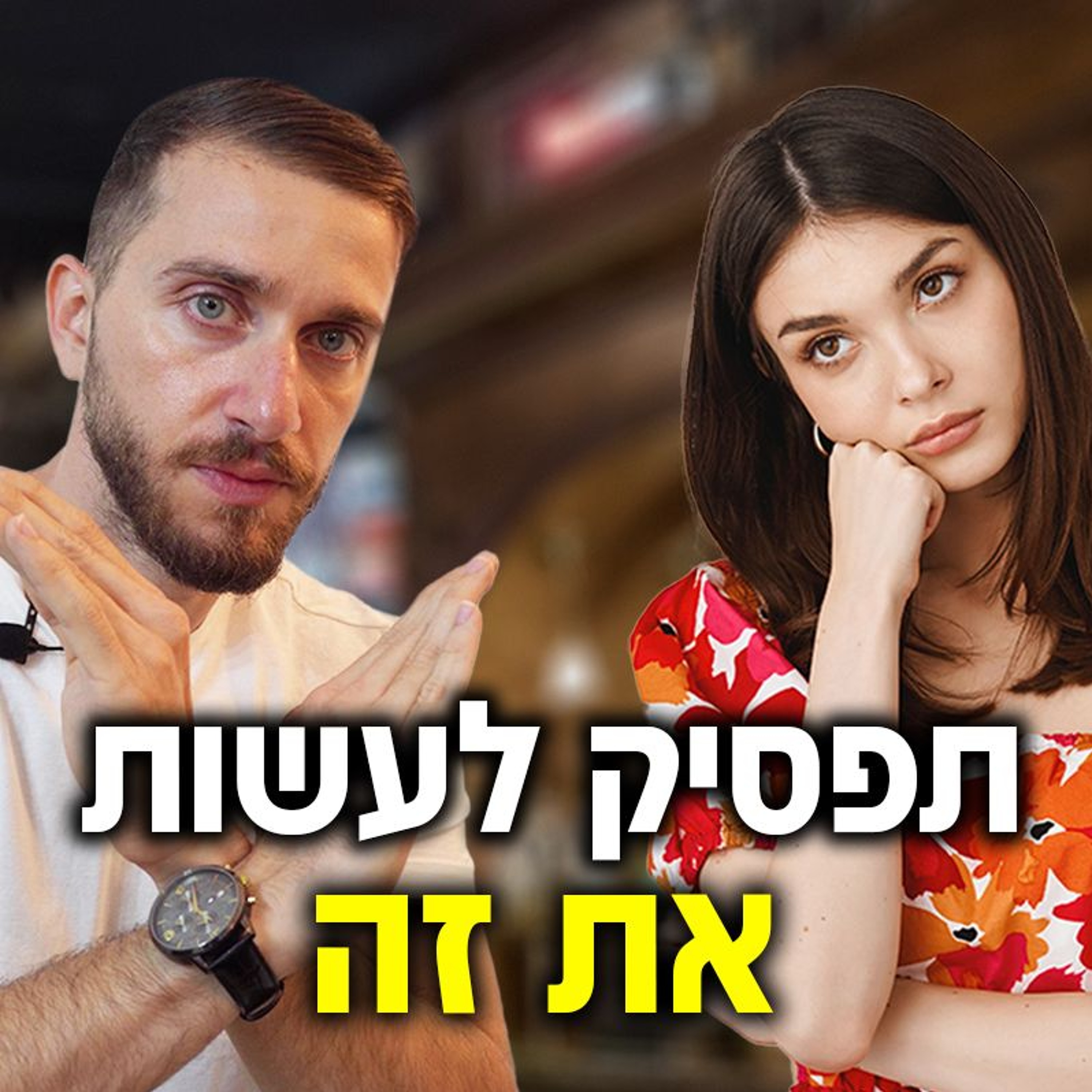חמישה דברים קוטלי משיכה שגברים עושים episode artwork