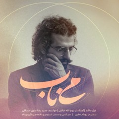 Mey-e-Nab (cover song by H.R. Alavi Emsaki)