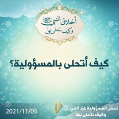 كيف أتحلى بالمسؤولية؟ - د.محمد خير الشعال