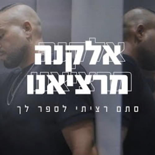 ‎⁨אלקנה מרציאנו- סתם רציתי לספר לך (Prod. By Offir C.)⁩