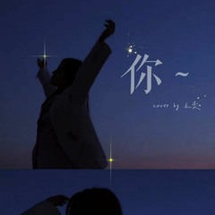 王奕 De Station🧊