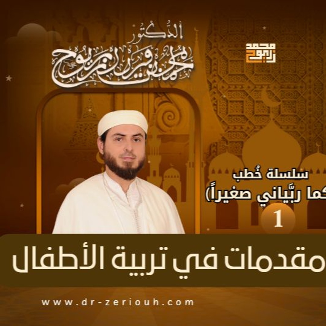 1- مقدمات بين يدي تربية الأبناء