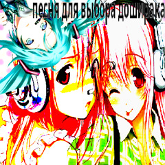 песня для выбора доширака