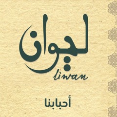 أغنية أحبابنا | ألبوم ليوان | دير البلح Deir Al-Balah|Album Liwan | Ahbabna Song