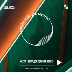 KAZKA - Випадок (GRoost Remix)