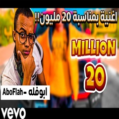اغنية بمناسبة وصول ابوفله 20 مليون "ابوفله صانع نجاح" جديد 2022