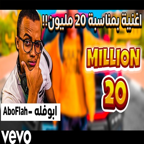 Stream اغنية بمناسبة وصول ابوفله 20 مليون "ابوفله صانع نجاح" جديد 2022 by  Belal Tarek - بلال طارق | Listen online for free on SoundCloud