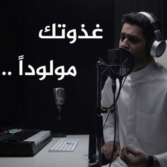 غذوتك مولوداً __ عبدالله الجارالله __ ذكرياتي.