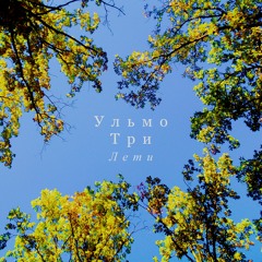 Ульмо Три - Лети
