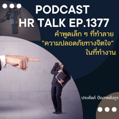 EP. 1377 คำพูดเล็ก ๆ ที่ทำลาย “ความปลอดภัยทางจิตใจ” ในที่ทำงาน