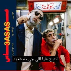 MOUSV X ABO El ANWAR X LIL BABA  - 3ASAS _ موسي وابوالانوار وليل بابا - عساس  مع ابو الانوار (البضان