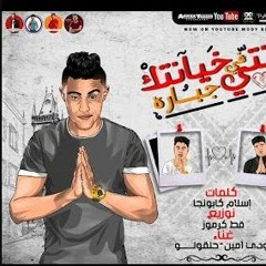 مهرجان انتي في خيانتك جبارة - مودي امين و حلقولو - توزيع قط كرموز
