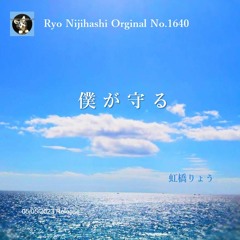 僕が守る