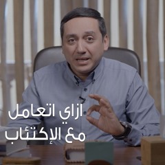 ازاي اتعامل مع الإكتئاب - برنامج نفسيتي (1) د. باسم فايز - 8020
